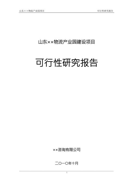 某大型物流产业园项目可行性研究报告.doc