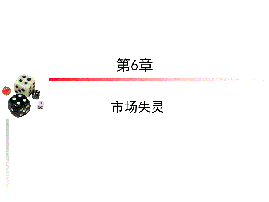 市场失灵理论PPT课件.ppt_第1页
