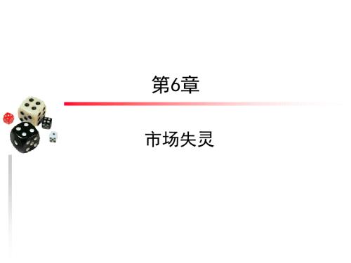 市场失灵理论PPT课件.ppt