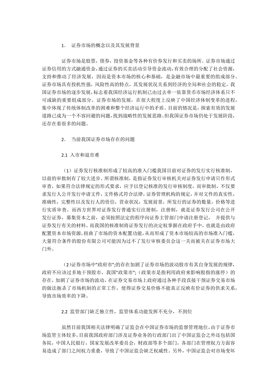 我国证券市场的发展现状及完善建议本科.docx_第2页