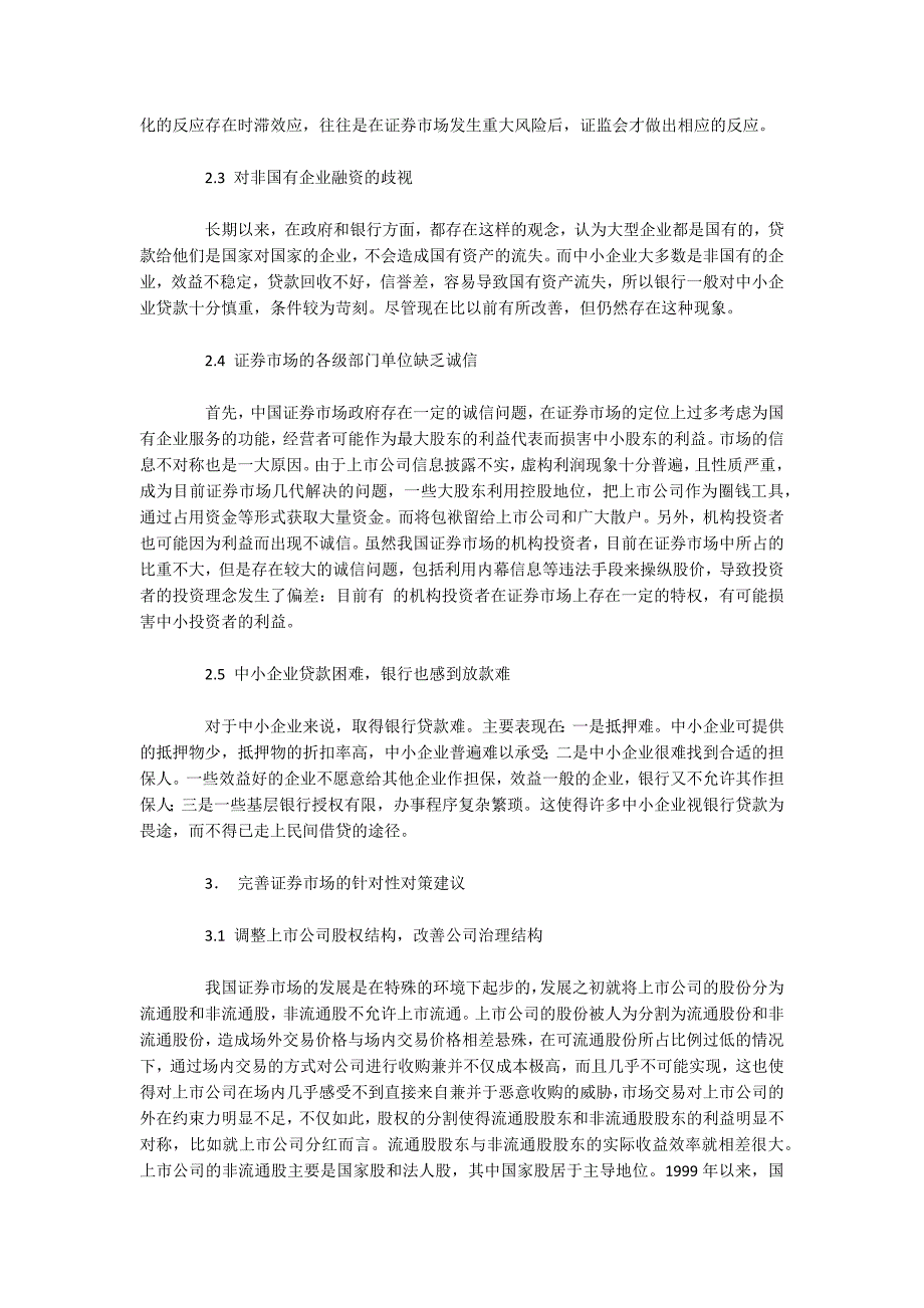 我国证券市场的发展现状及完善建议本科.docx_第3页