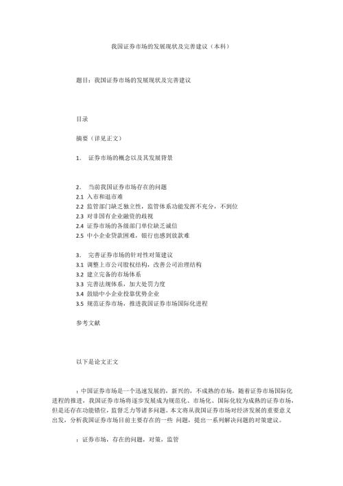 我国证券市场的发展现状及完善建议本科.docx