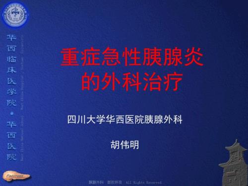 急性胰腺炎的外科治疗.ppt