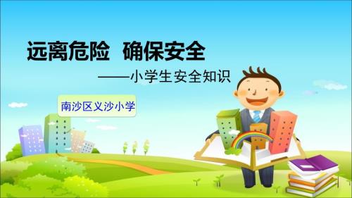 小学生安全教育人身安全篇PPT课件.ppt