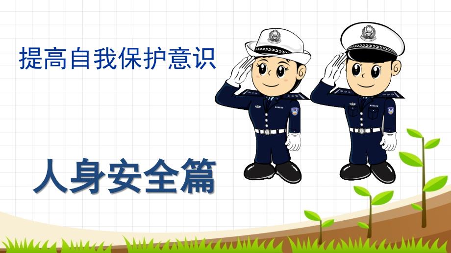小学生安全教育人身安全篇PPT课件.ppt_第2页