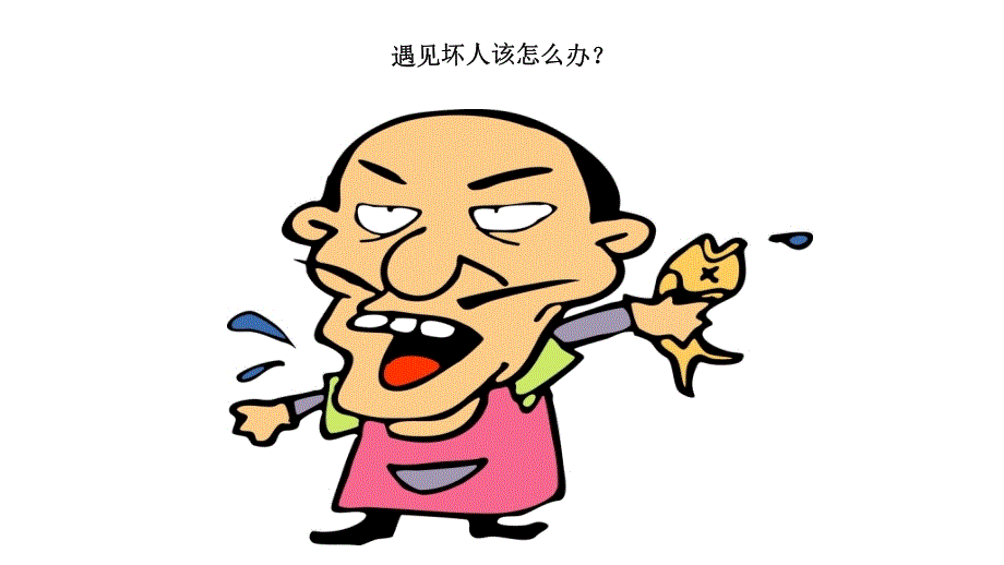 小学生安全教育人身安全篇PPT课件.ppt_第3页
