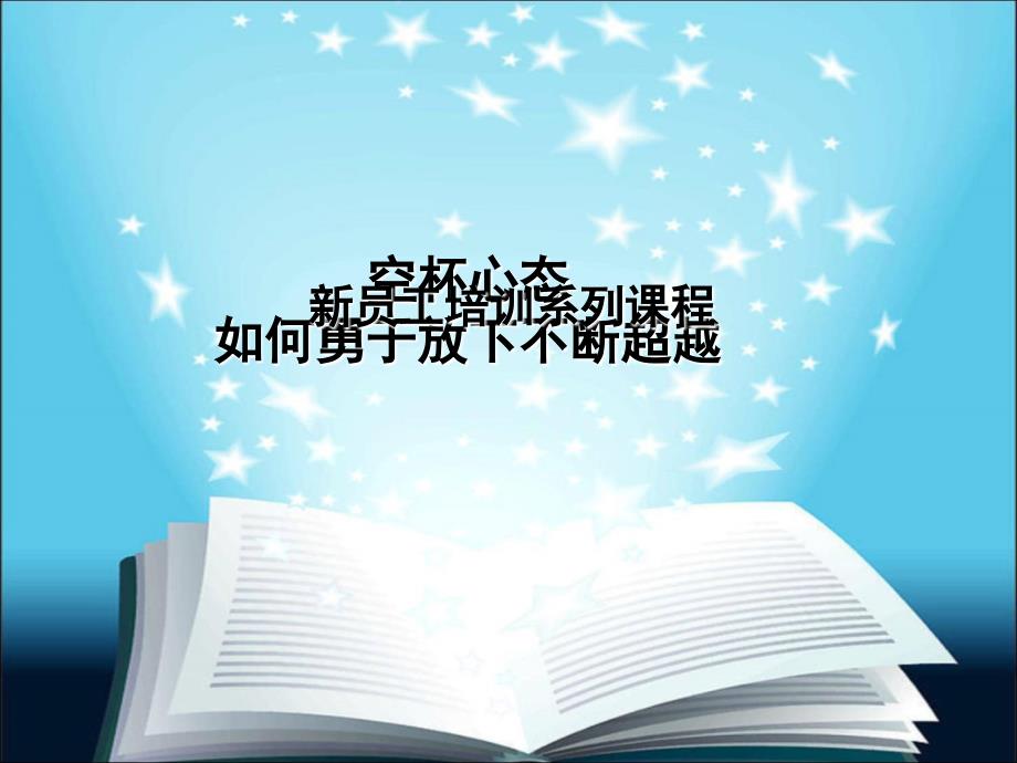 新员工培训空杯心态.ppt_第1页