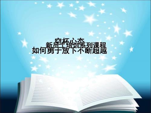 新员工培训空杯心态.ppt