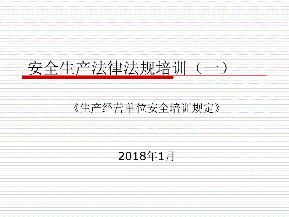 生产经营单位安全培训规定培训课件.ppt_第1页