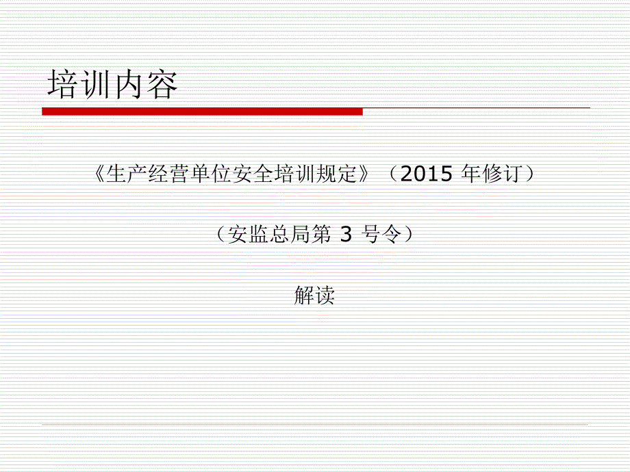 生产经营单位安全培训规定培训课件.ppt_第2页