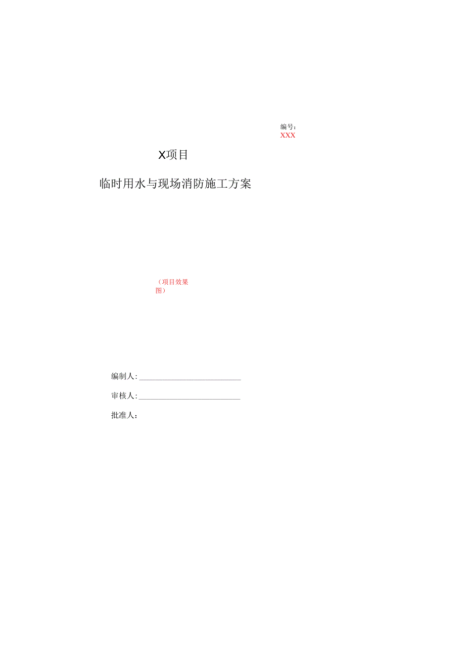 项目临时用水与现场消防工程施工方案样板.docx_第1页