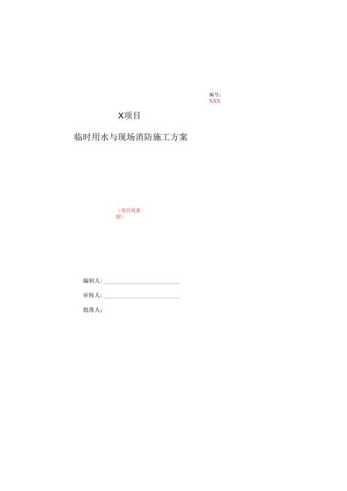 项目临时用水与现场消防工程施工方案样板.docx