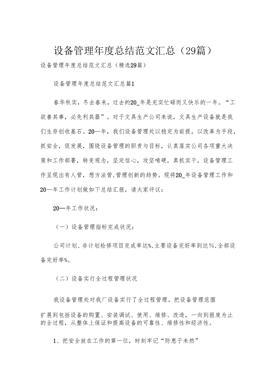 设备管理总结范文汇总（29篇）.docx_第1页