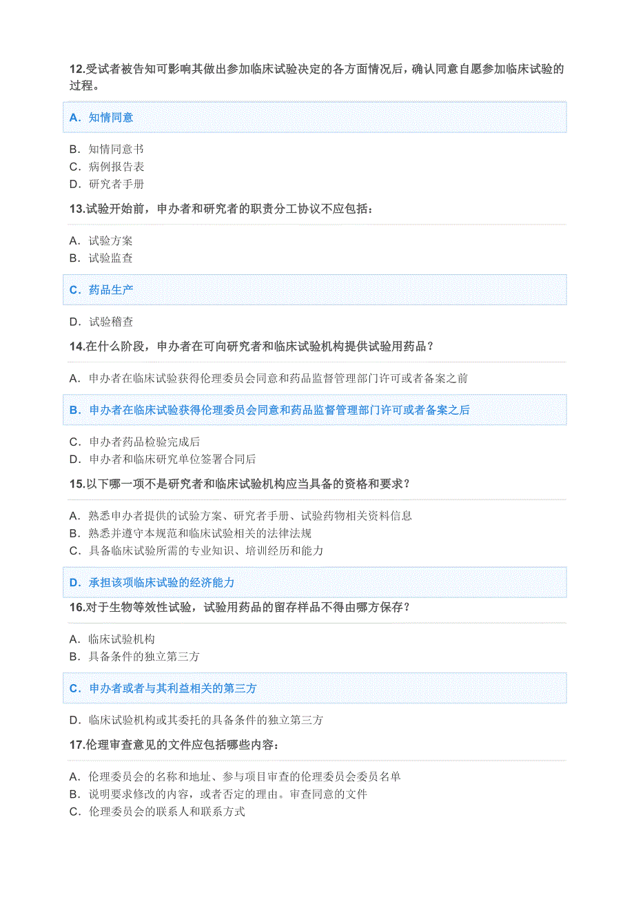 新版药物临床试验质量管理规范GCP网络培训班考试题及答案汇总7个版本.doc_第3页