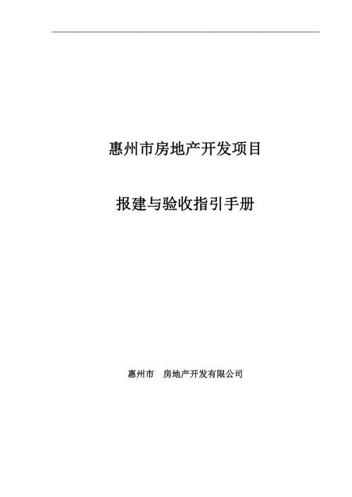 新惠州房地产开发项目报建与验收指引手册.doc