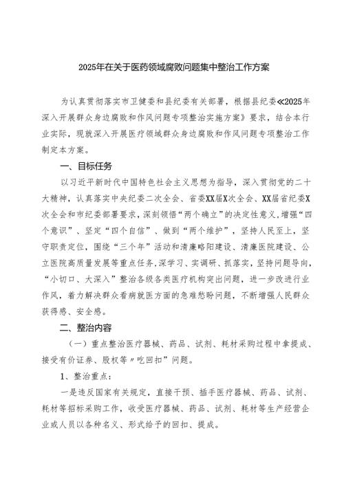 2025年在关于医药领域腐败问题集中整治工作方案 5篇精选范文.docx
