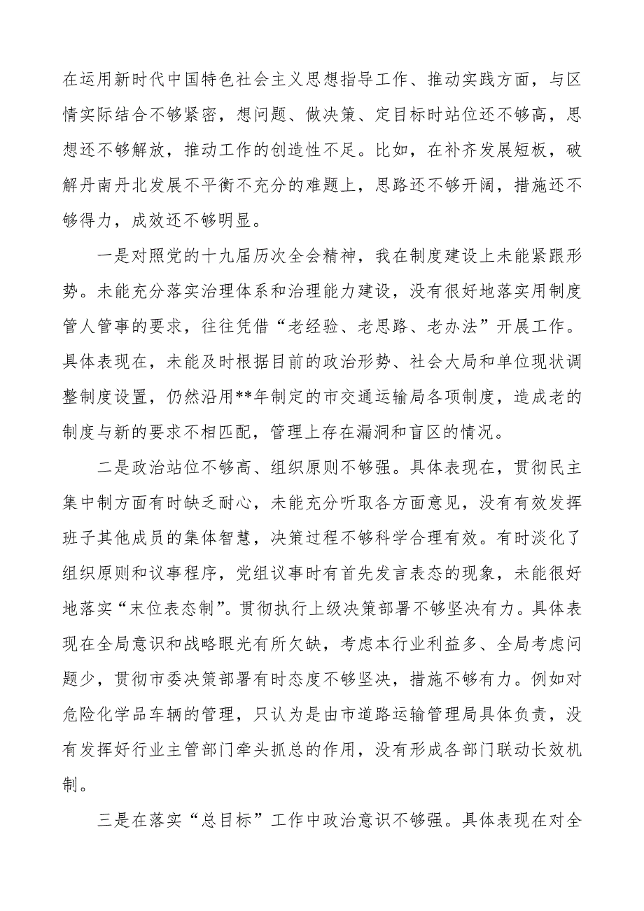 某市交通运输局党组书记2021民主生活会个人对照检查发言提纲.docx_第2页