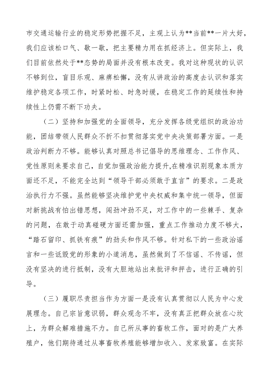 某市交通运输局党组书记2021民主生活会个人对照检查发言提纲.docx_第3页