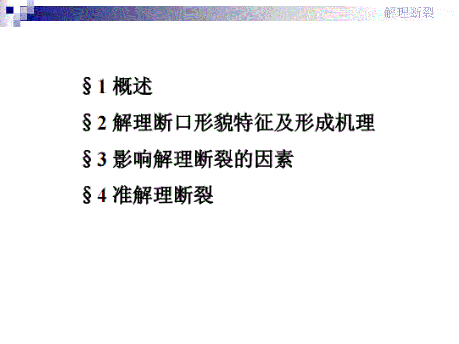 断口分析4解理断裂.ppt_第2页