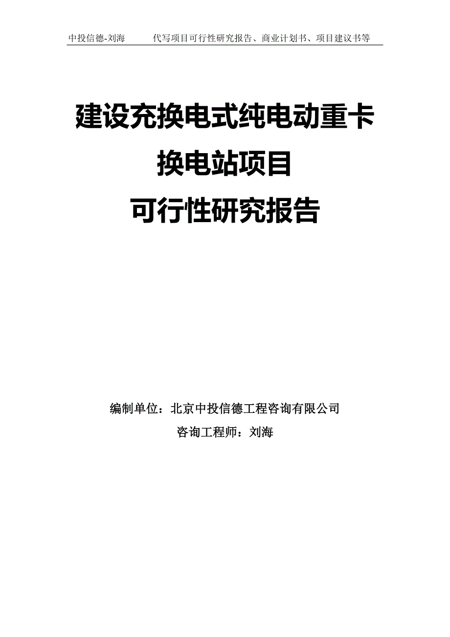 建设充换电式纯电动重卡换电站项目可行性研究报告模板.doc_第1页