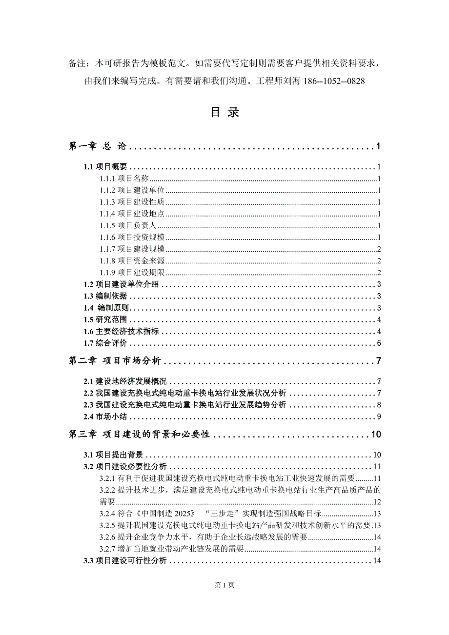 建设充换电式纯电动重卡换电站项目可行性研究报告模板.doc_第2页