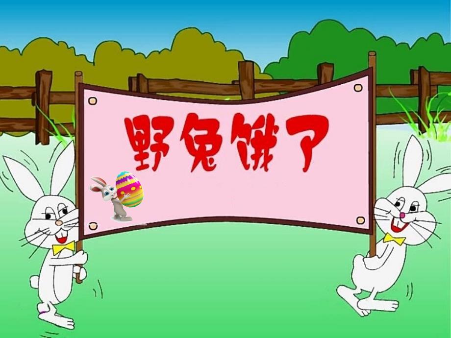 小学音乐歌曲野兔饿了课件PPT.ppt_第2页