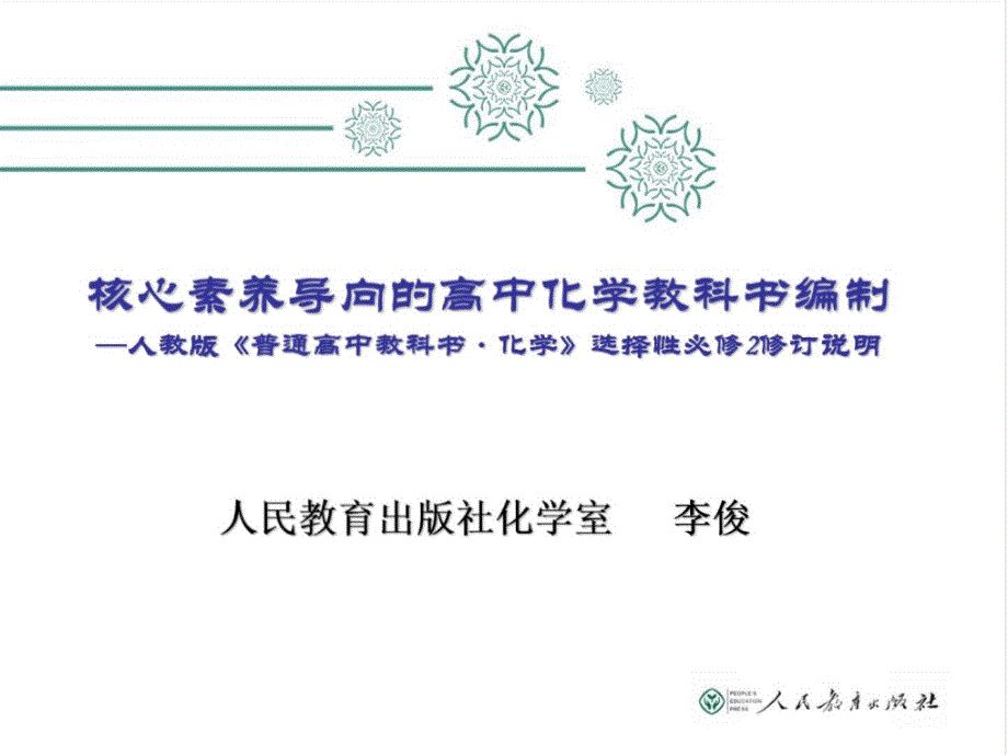 核心素养导向的高中化学教科书编制选择性必修二.ppt_第1页