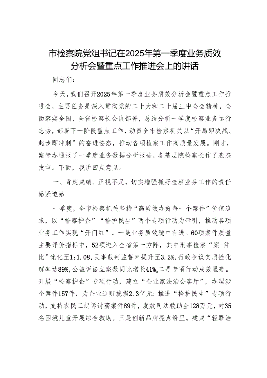 市检察院党组书记在2025年第一季度业务质效分析会暨重点工作推进会上的讲话.docx_第1页