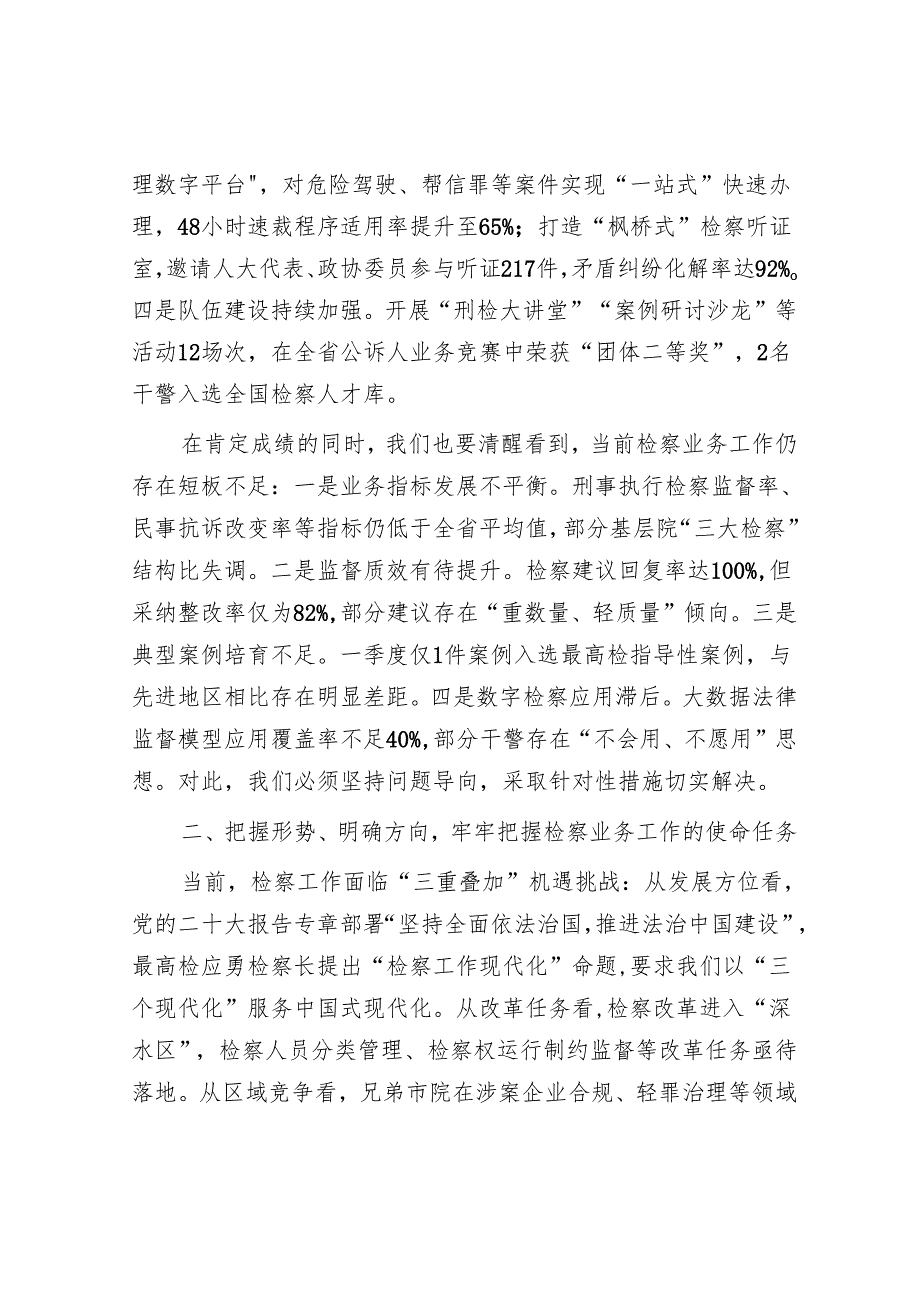 市检察院党组书记在2025年第一季度业务质效分析会暨重点工作推进会上的讲话.docx_第2页