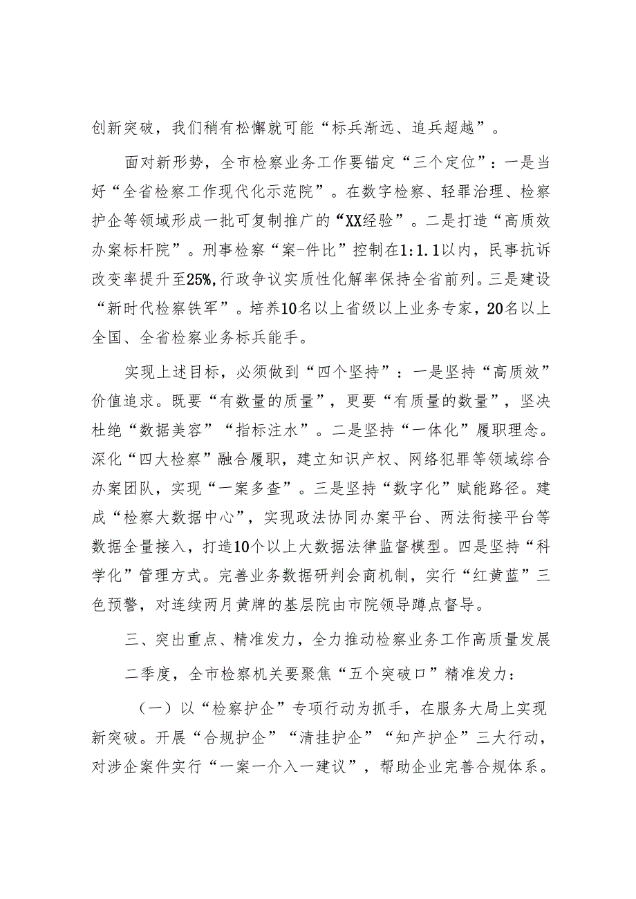 市检察院党组书记在2025年第一季度业务质效分析会暨重点工作推进会上的讲话.docx_第3页