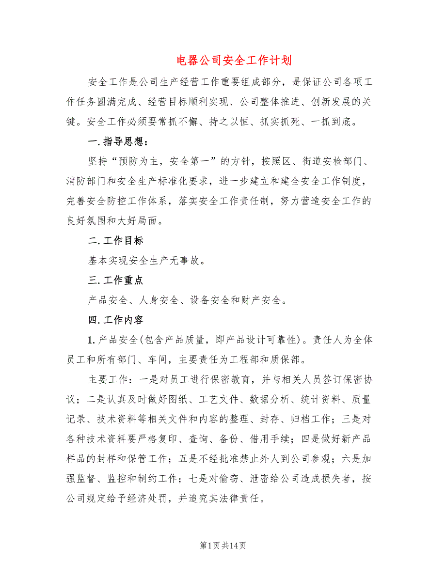 电器公司安全工作计划4篇.doc_第1页