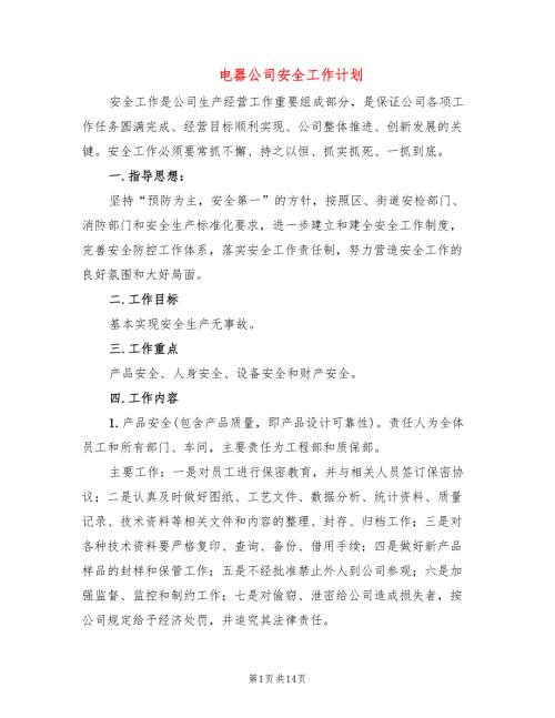 电器公司安全工作计划4篇.doc