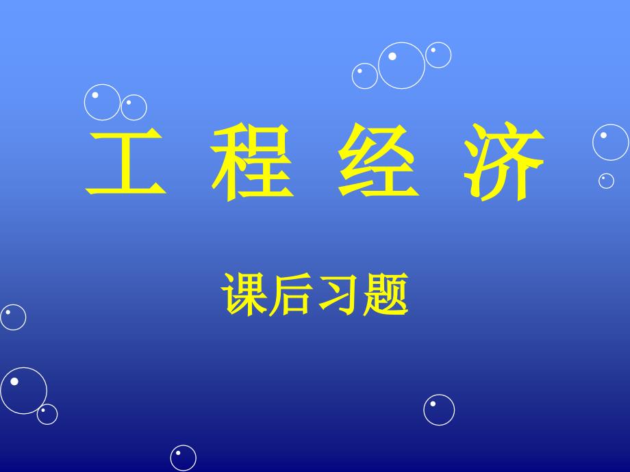 工程经济课后习题.ppt_第1页