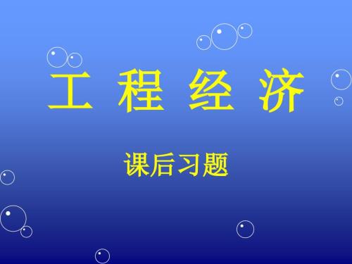 工程经济课后习题.ppt