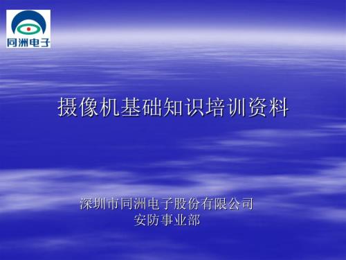 摄像机基础培训PPT课件.ppt