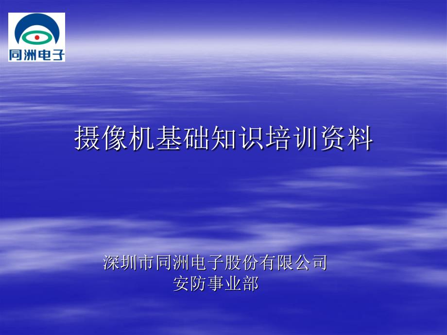 摄像机基础培训PPT课件.ppt_第1页