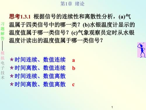 模拟电子技术习题解.ppt