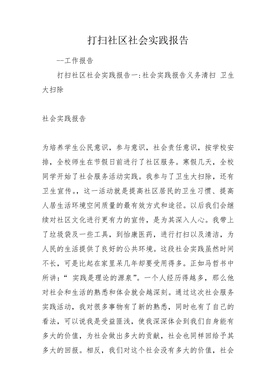 打扫社区社会实践报告.doc_第1页