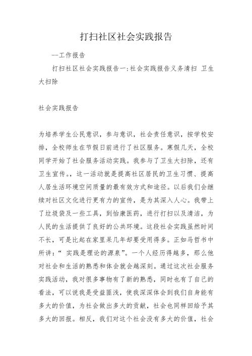 打扫社区社会实践报告.doc