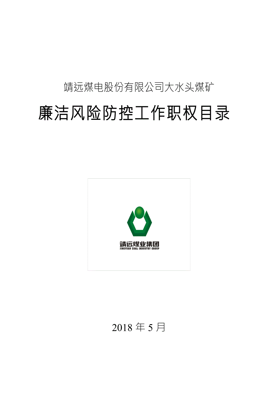 煤矿工程廉洁风险防控手册范本.doc_第1页