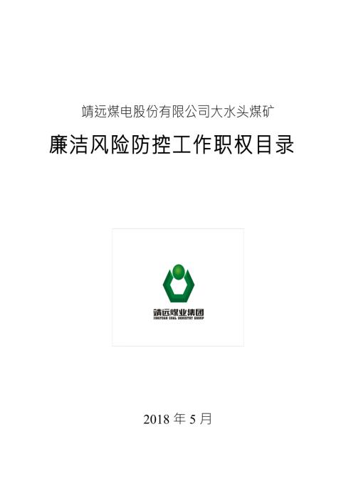 煤矿工程廉洁风险防控手册范本.doc