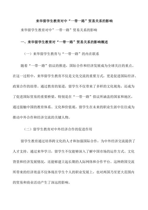 来华留学生教育对中“一带一路”贸易关系的影响.docx