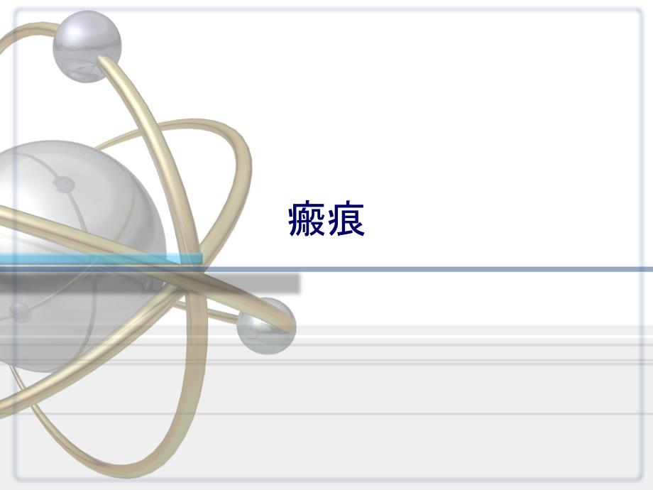 瘢痕PPT课件.ppt_第1页