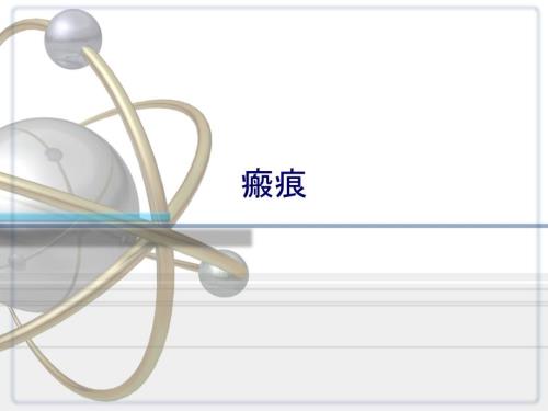 瘢痕PPT课件.ppt