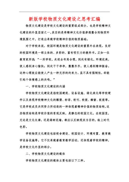 新版学校物质文化建设之思考汇编.docx