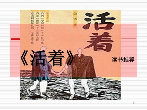 活着读书分享2ppt课件.ppt