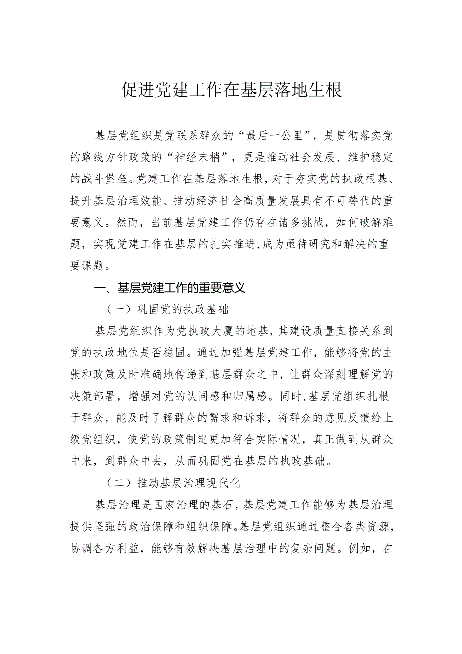促进党建工作在基层落地生根.docx_第1页