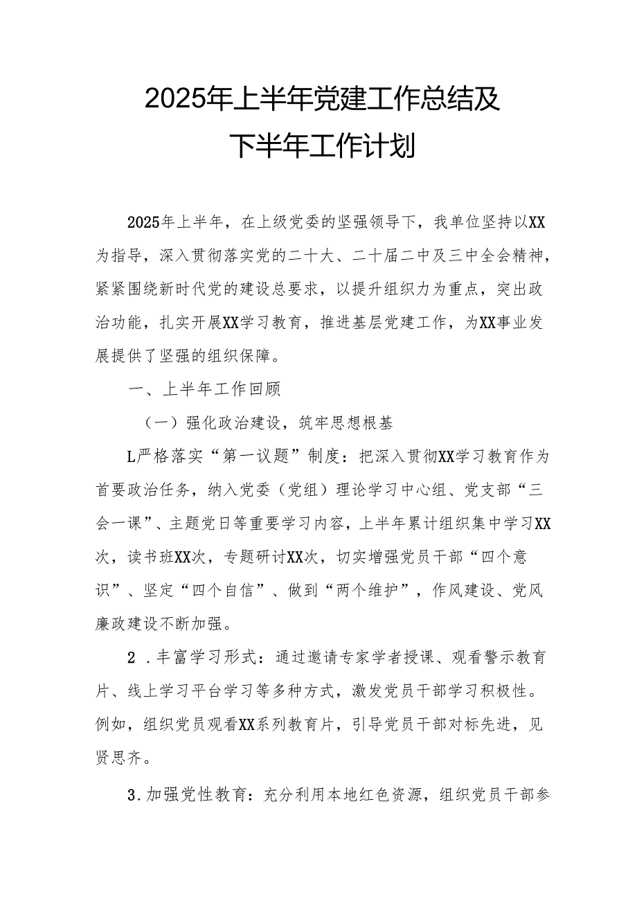 开展2025年上半年《党建工作总结》及下一步工作打算（汇编3份）.docx_第1页