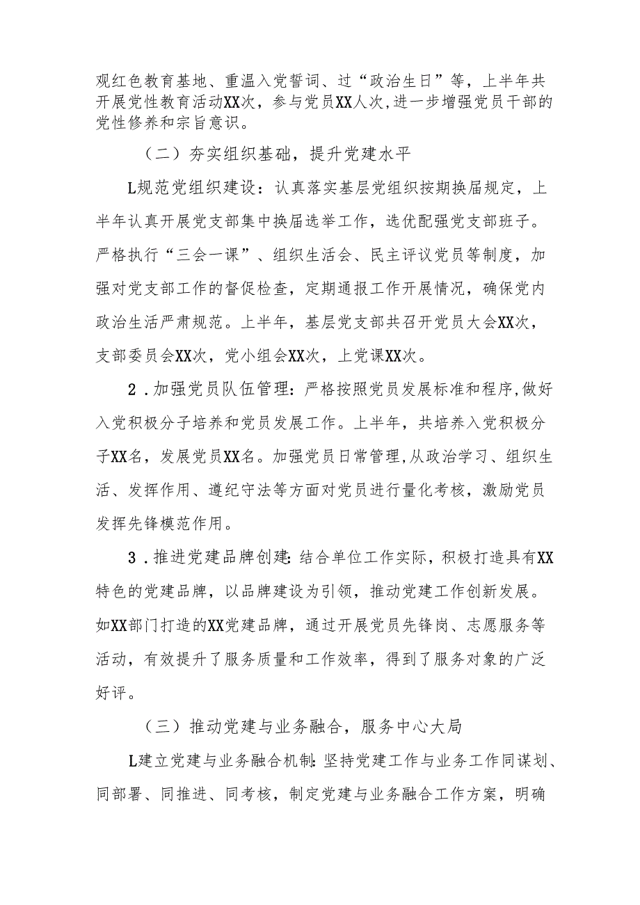开展2025年上半年《党建工作总结》及下一步工作打算（汇编3份）.docx_第2页