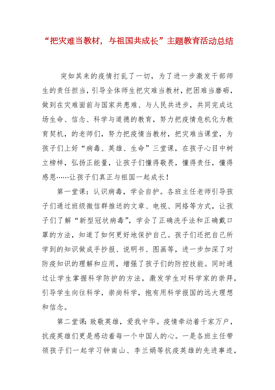 把灾难当教材与祖国共成长主题教育活动总结.docx_第1页